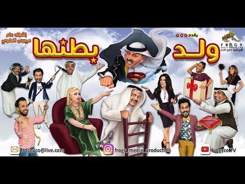 صيف الشرقية يشهد العرض الأول لمسرحية “ولد بطنها “