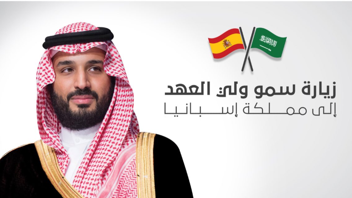 صدور بيان مشترك للمملكة العربية السعودية ومملكة إسبانيا
