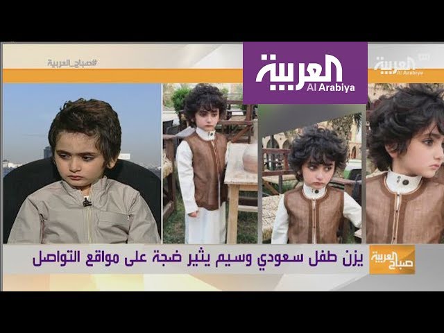 شاهد.. تصرف طريف من يزن الطفل الوسيم في مداخلة تلفزيونية