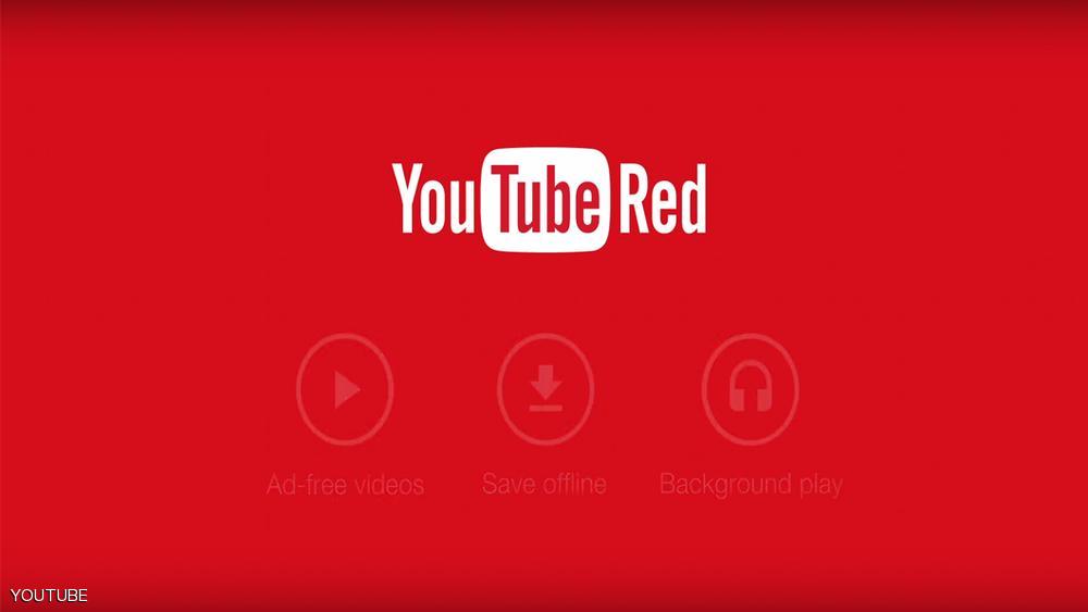 “يوتيوب الأحمر”.. من دون إعلانات