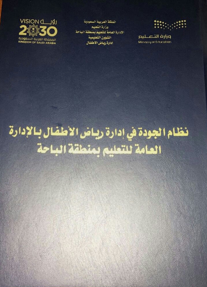 الإحتفال بإنهاء دليل نظام الجودة بإدارة رياض الأطفال بتعليم الباحة